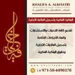 مكتب المحامى خليفة الخاطرى-مكتب المحاماه رقم 1 فى توثيق الملكية الفكرية فى الشارقة-الامارات.jpg