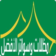مظلات وسواتر الافضل